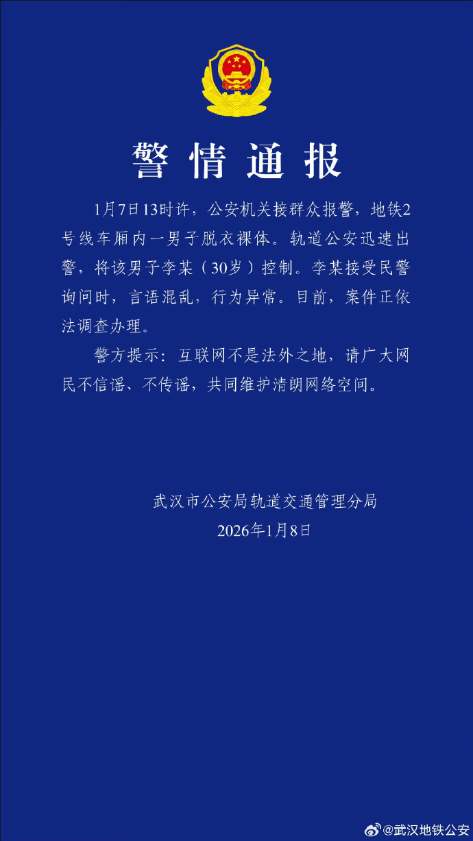武汉警方通报“地铁内男子脱衣赤裸”：案件正依法调查办理