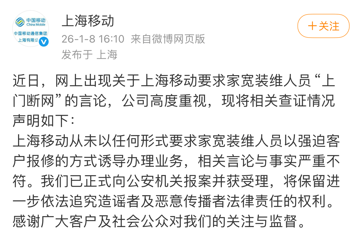 为创收逼迫员工上门断网？上海移动回应：与事实严重不符，已报案