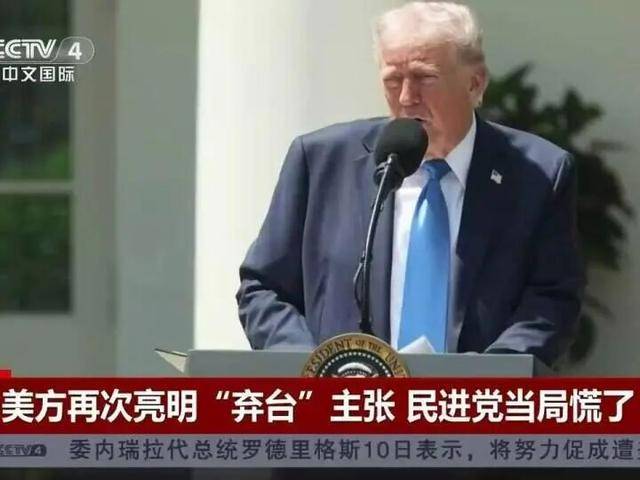 “台湾问题是中国自己的事”,特朗普最新表态,引起岛内震动