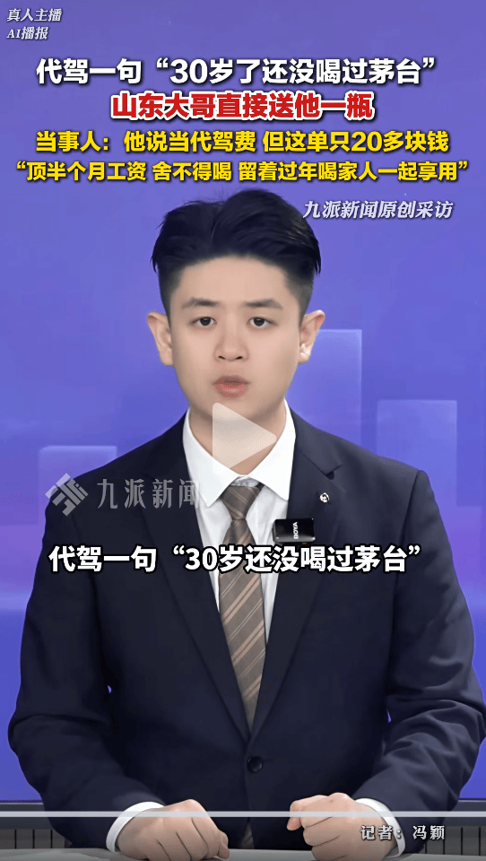 代驾称“快30岁没喝过茅台”后,车主赠送茅台,当事人:这单20多块,茅台顶半个月工资
