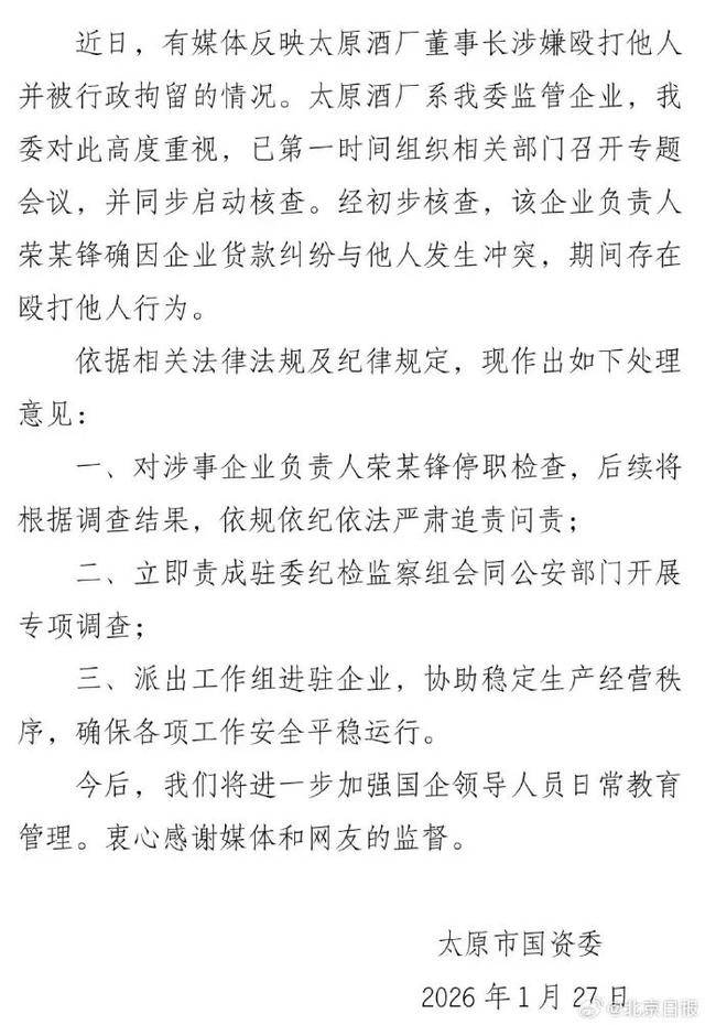 “太原酒厂董事长涉嫌殴打他人” 山西太原通报:已停职检查