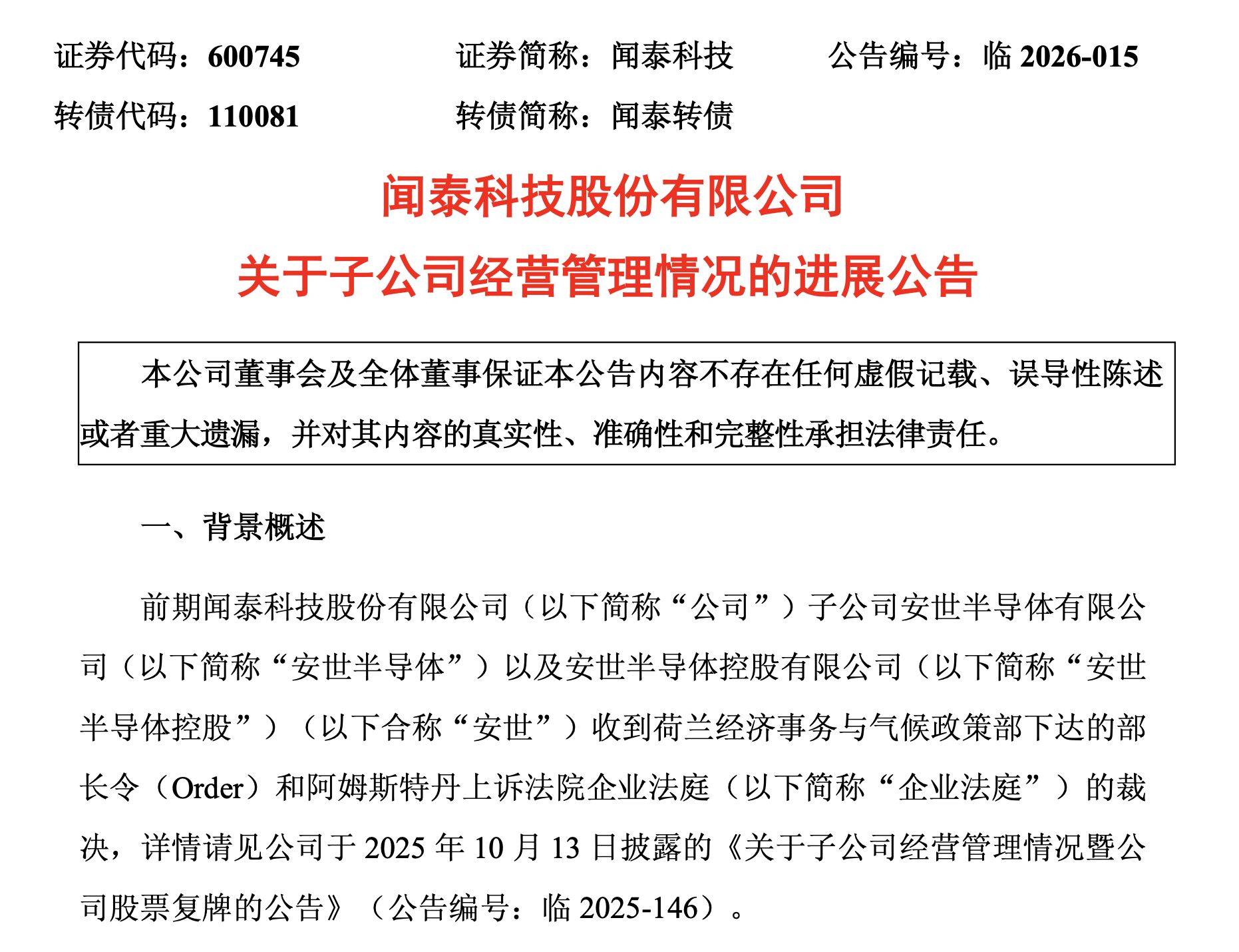 闻泰科技,深夜公告!对安世的控制权仍受限