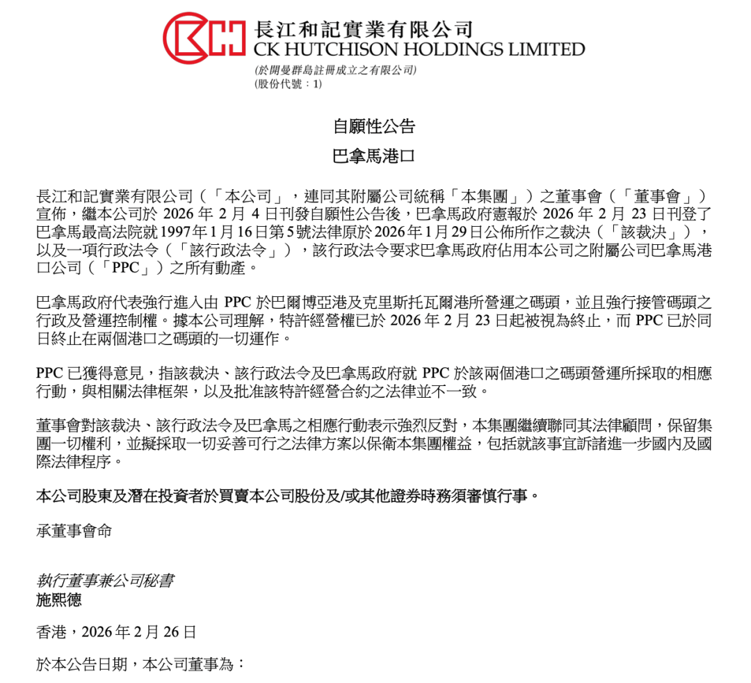 李嘉诚旗下长和,深夜再回应“巴拿马强行接管两港口”!