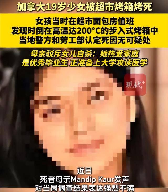 加拿大19岁少女被发现惨死于高温达200°C的烤箱中,当地警方和劳工部认定死因无可疑处,死者母亲发声