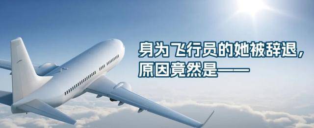 身为飞行员的她被辞退,原因竟然是——