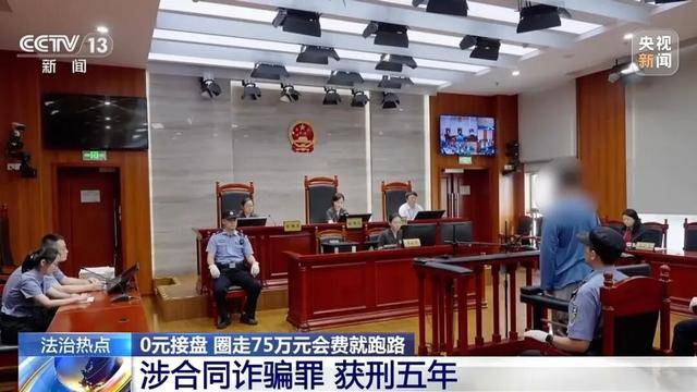 上海首例“职业闭店人”陶某获刑5年!详情披露:1年时间内,零元接手4家濒临倒闭的健身机构,收取75万余元会费后卷款跑路