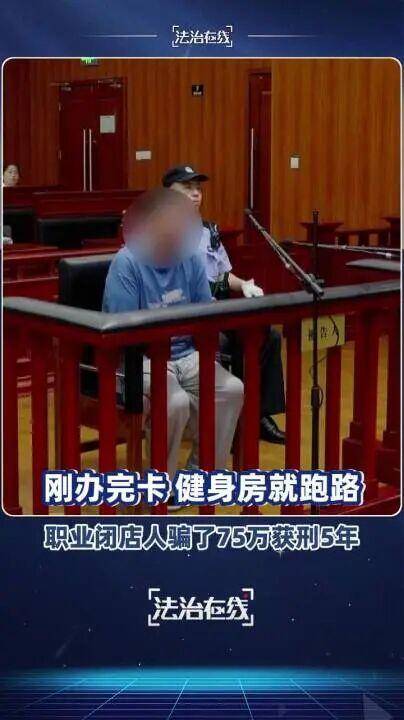 上海首例“职业闭店人”陶某获刑5年!详情披露:1年时间内,零元接手4家濒临倒闭的健身机构,收取75万余元会费后卷款跑路