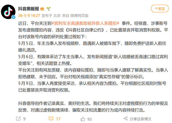 “新人婚礼当天被弃高速口,宾利车主仗义相助”?系摆拍!抖音最新回应