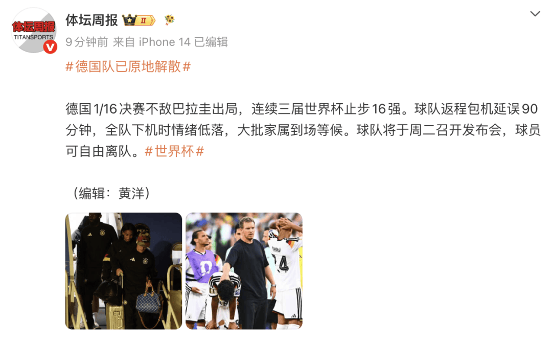 原地解散！德国世界杯16强出局，全队返程下机时情绪低落，球队将于周二召开发布会
