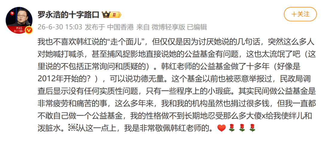 罗永浩:我也不喜欢韩红说的“走个面儿”,但仅仅因为几句话,这么多人对她喊打喊杀,甚至说她的公益基金有问题,也太流氓了