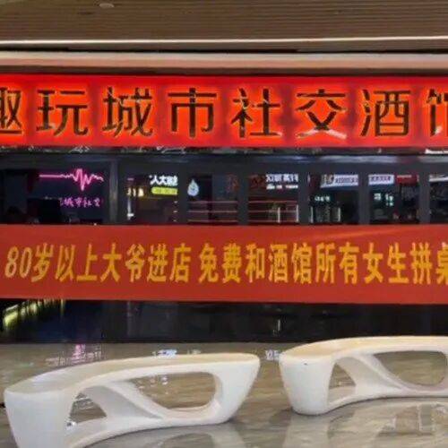 “80岁以上大爷进店免费和女生拼桌”山西运城一酒吧标语被指低俗,门店确认属实,当地市场监管部门介入调查