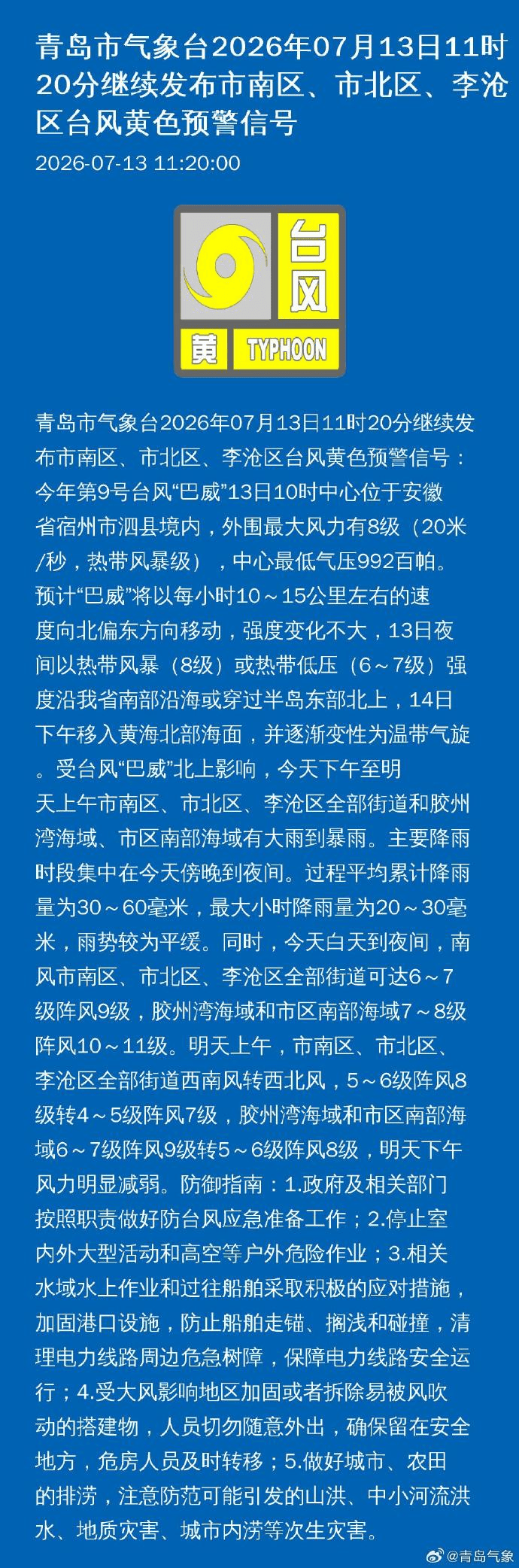 刚刚,青岛市气象台继续发布市南区、市北区、李沧区台风黄色预警信号!