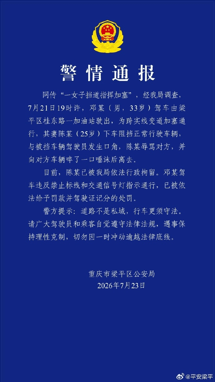 重庆通报“女子挡道指挥加塞”:陈某(女,25岁)被行拘,其丈夫邓某(男,33岁)驾车跨实线变道加塞通行,被罚款并记分