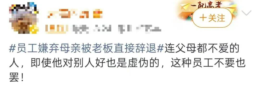 河南一员工嫌弃母亲丢人不让其参加婚礼，被“最爱发钱的老板”当场辞退：不孝之人，企业不养