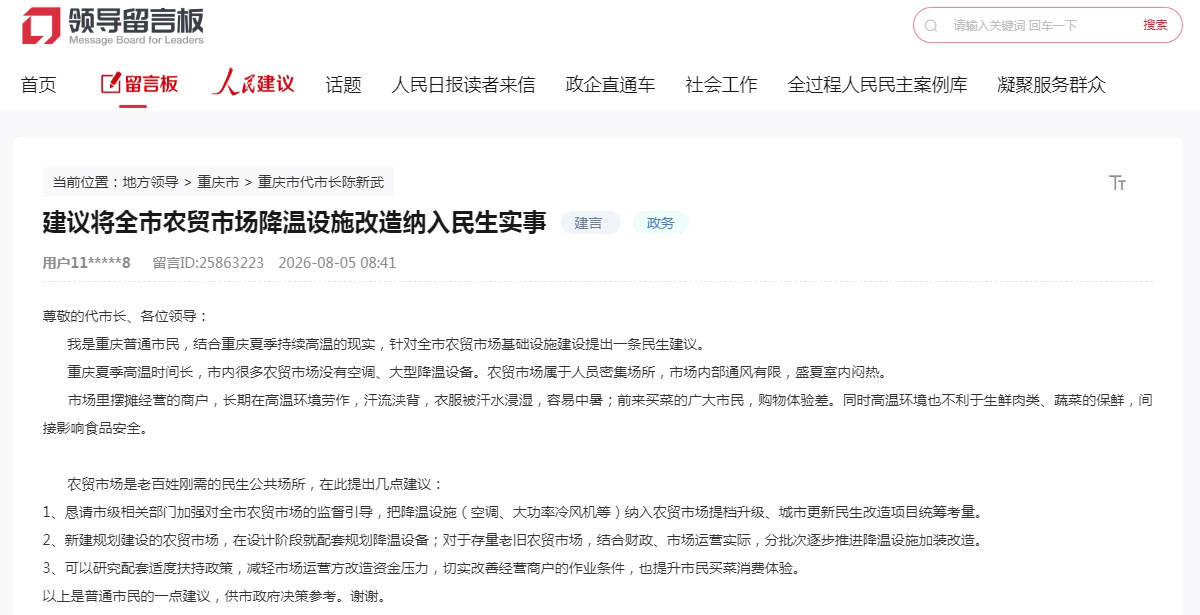 网友给重庆市代市长留言:将农贸市场降温改造纳入民生实事