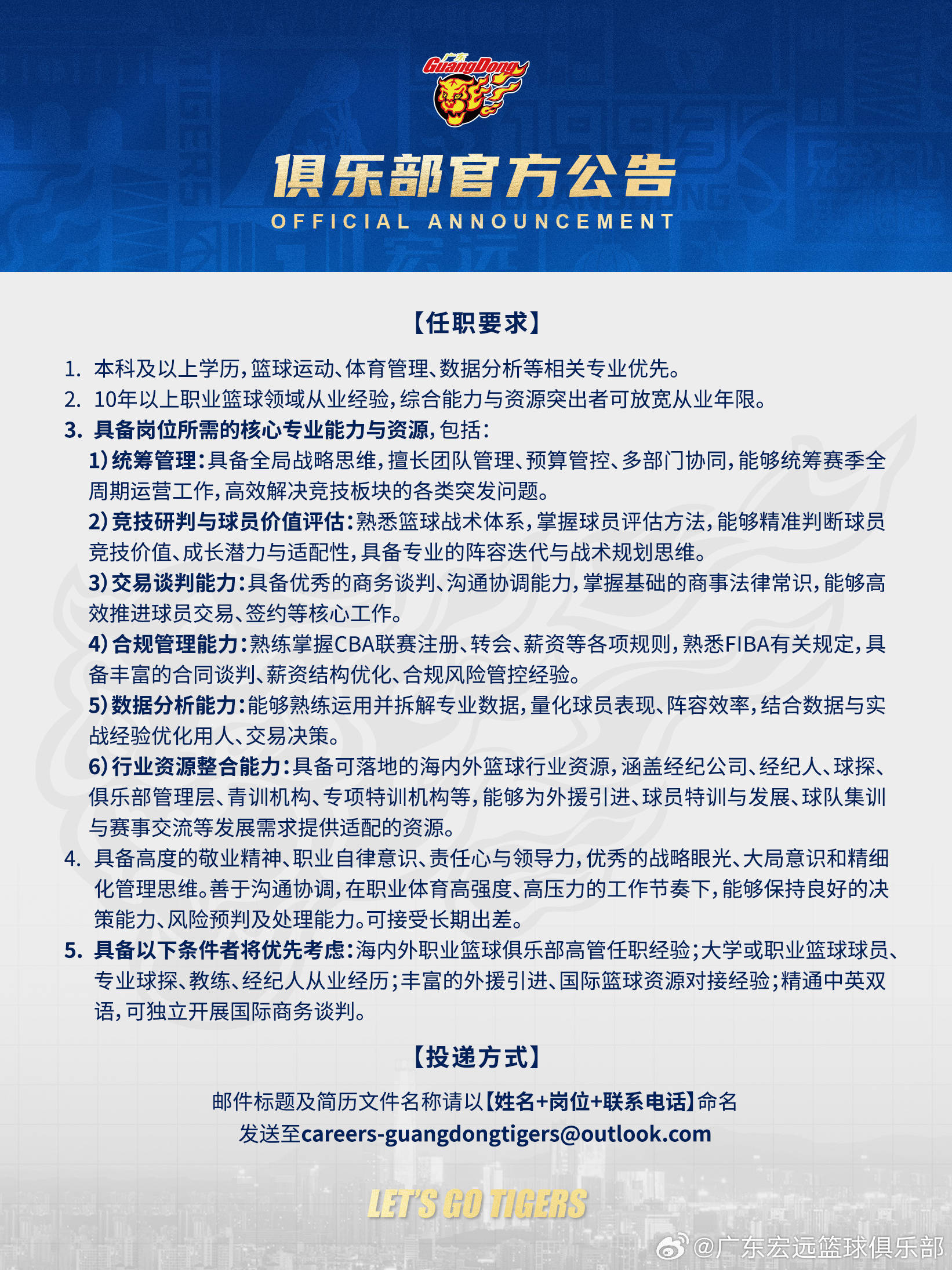 广东宏远公开遴选总经理+全球篮球生态总监+首席球探