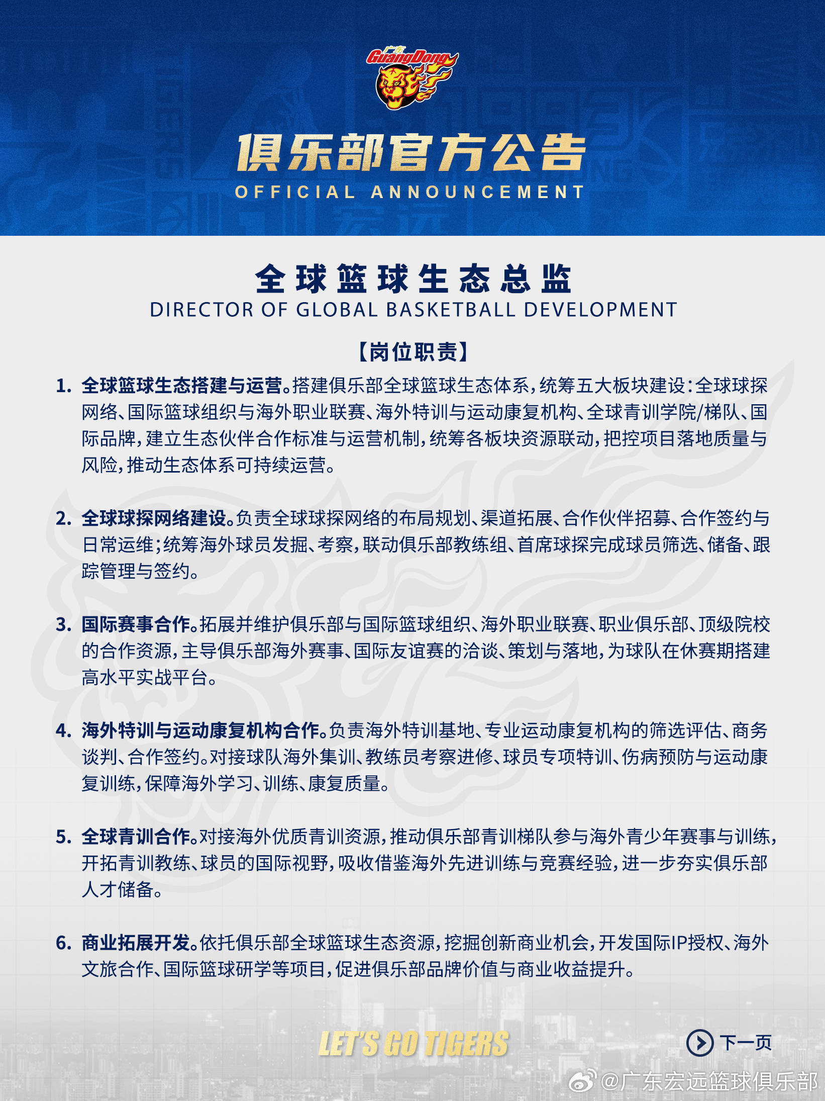 广东宏远公开遴选总经理+全球篮球生态总监+首席球探