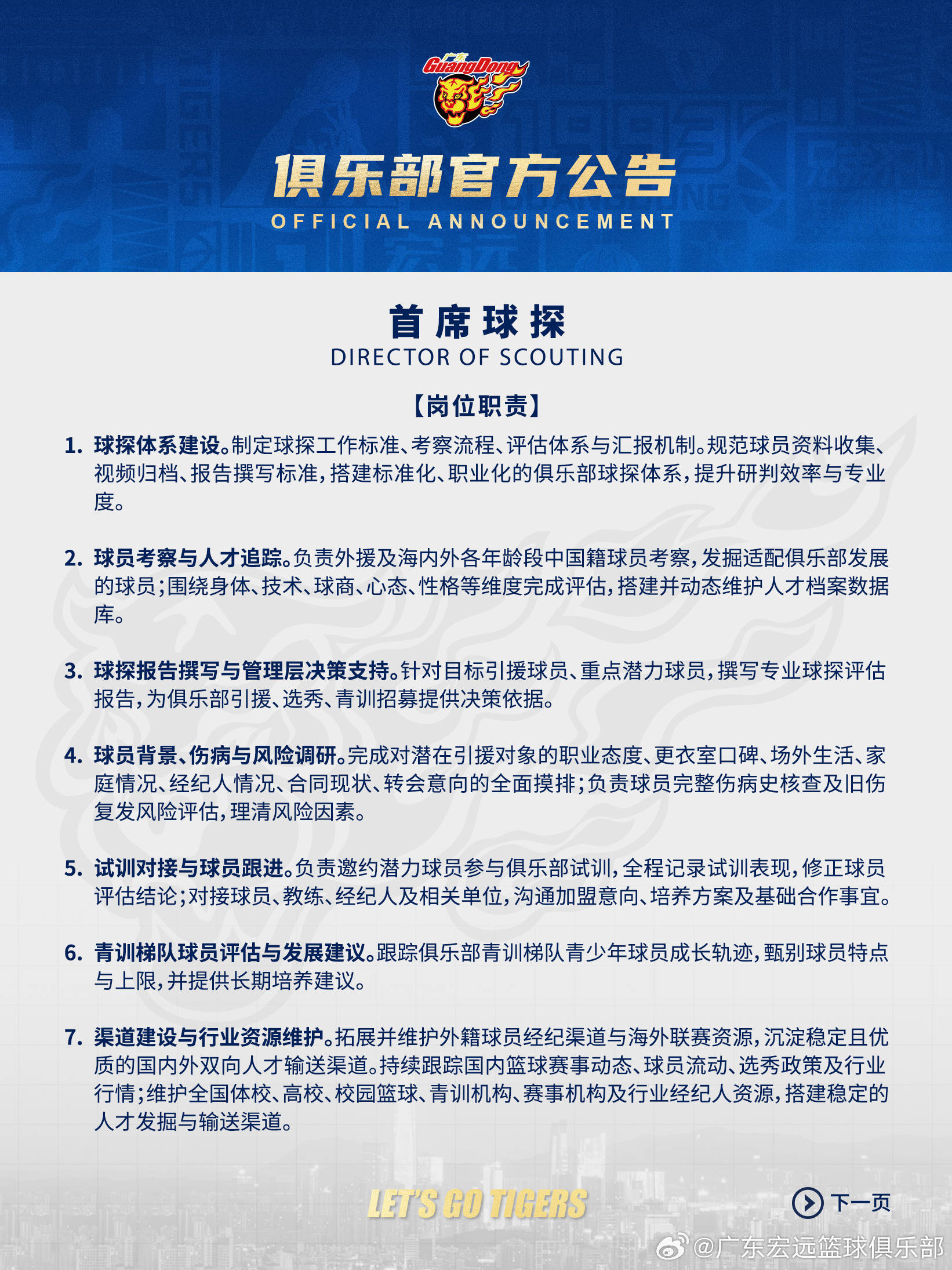 广东宏远公开遴选总经理+全球篮球生态总监+首席球探
