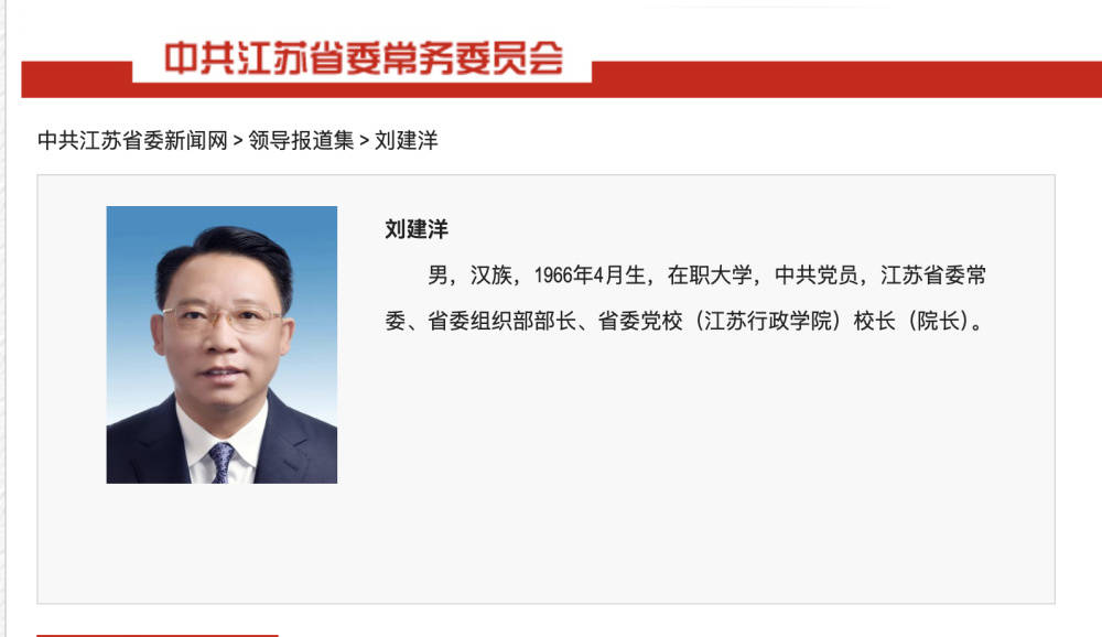 中纪委再打虎,60岁江苏省委组织部部长刘建洋被查,十几天前还公开出席会议