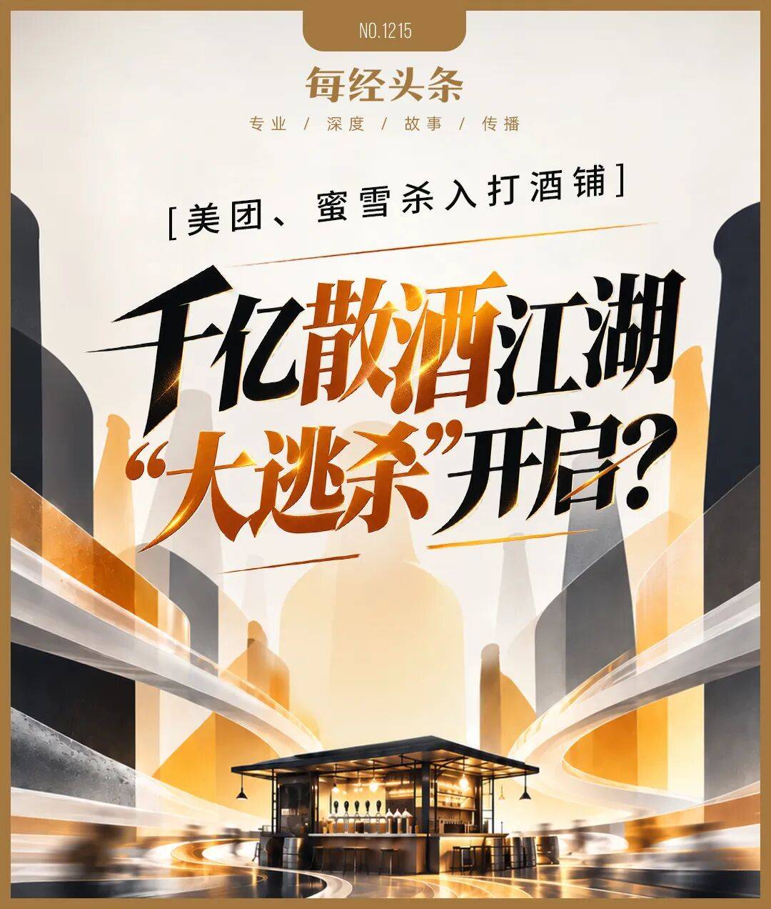 美团、蜜雪等巨头杀入!记者实探打酒铺:月入4万元才能活下去,千亿散酒江湖“大逃杀”开启?
