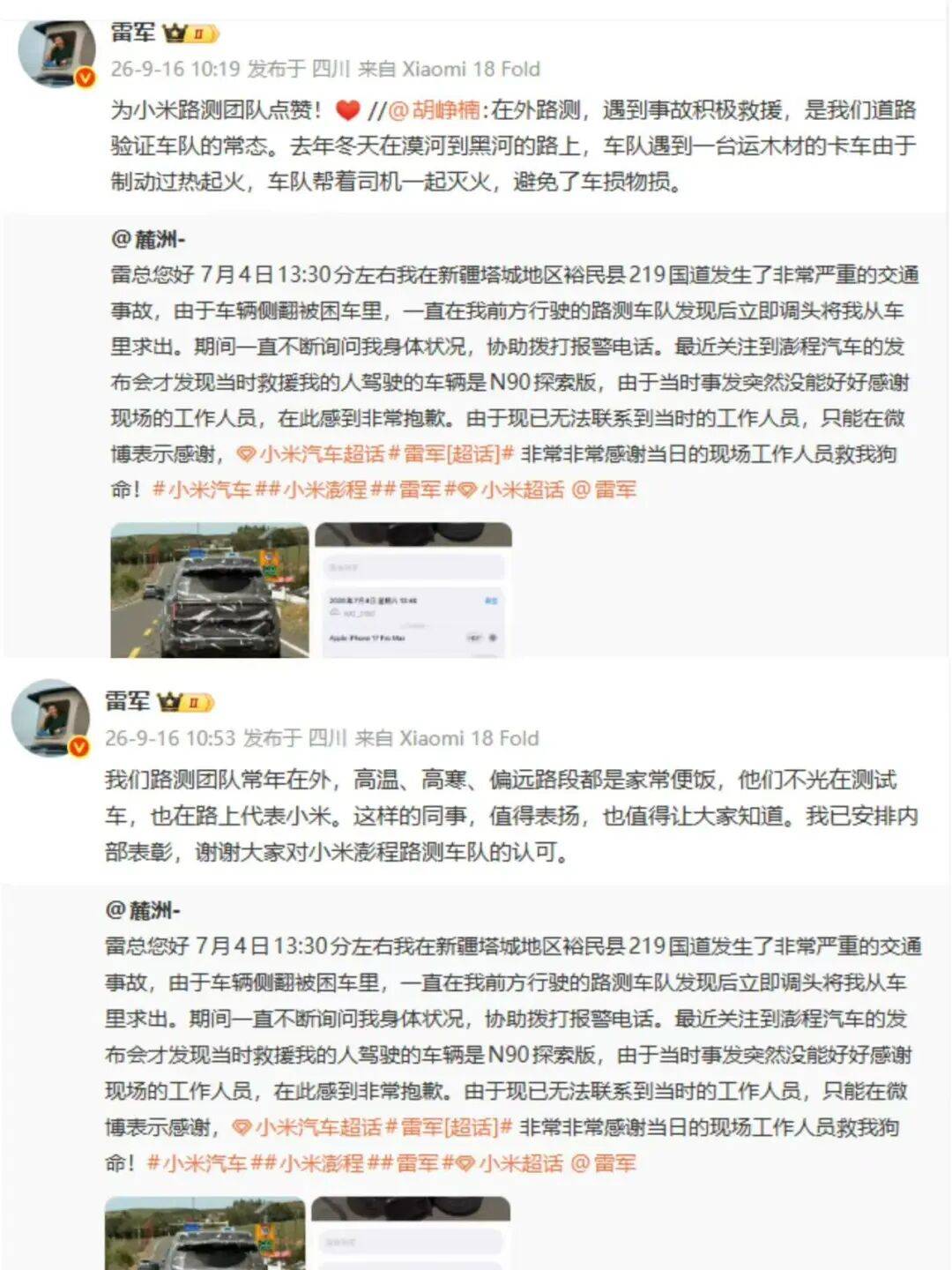 一名司机发文称在新疆发生非常严重的交通事故，前方行驶的小米路测车队发现后立即调头前来救援；雷军转发并为小米路测团队点赞