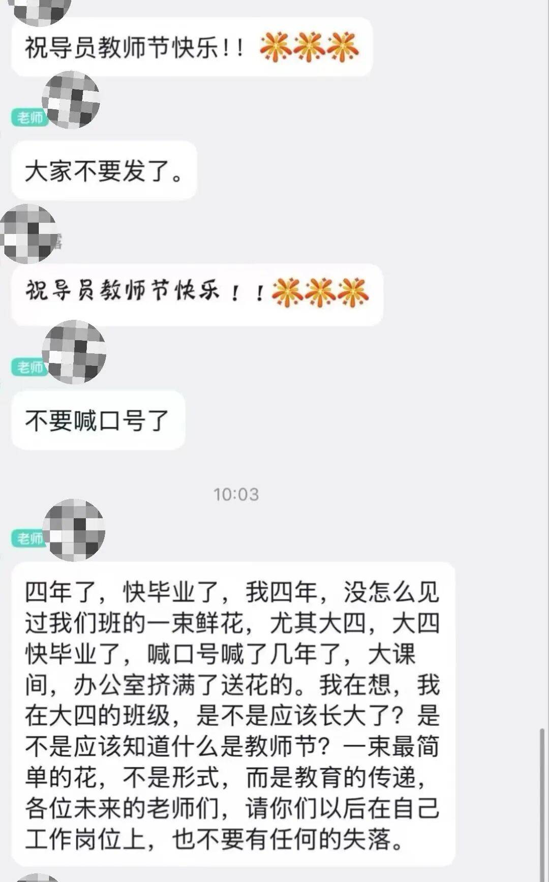 阜阳师范大学一学院大四学生集体祝导员教师节快乐,被批“只喊口号”“四年没见一束花” ?学院、涉事教师回应