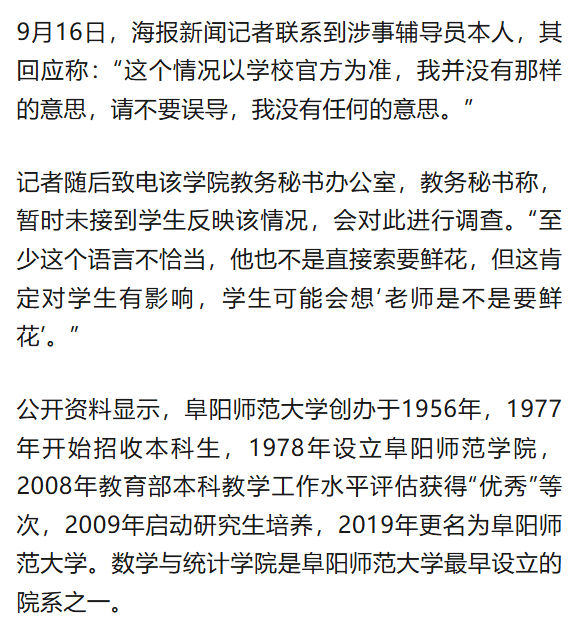 阜阳师范大学一学院大四学生集体祝导员教师节快乐,被批“只喊口号”“四年没见一束花” ?学院、涉事教师回应