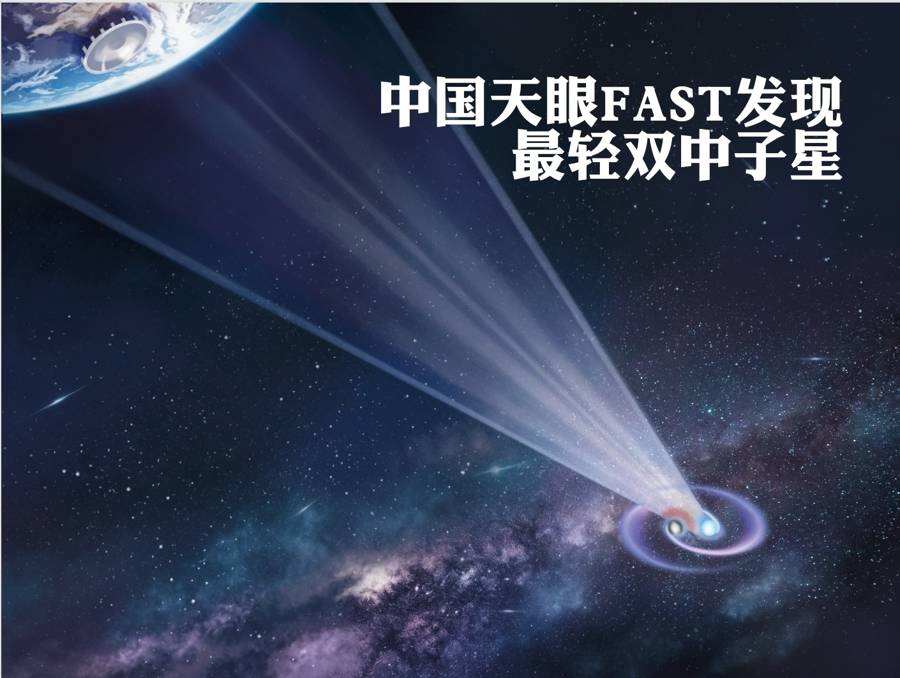 爱因斯坦是对的!中国天眼发现最轻双中子星,2.36小时绕一圈